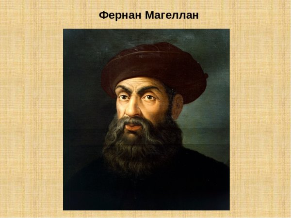 Мореплаватель Фернан Магеллан