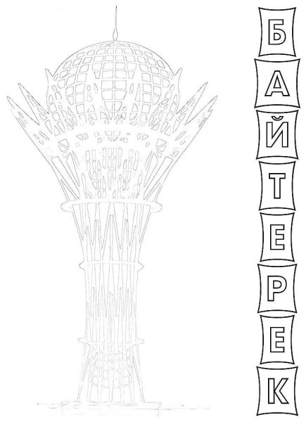 Раскраска Байтерек Казахстана для детей