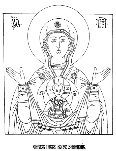 Икона Пресвятой Богородице воспитание прорись