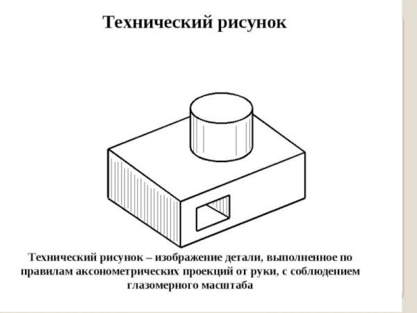 Технический рисунок