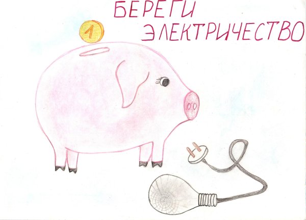 Рисунок береги электричество
