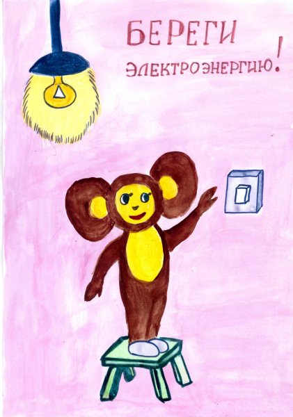 Береги электроэнергию