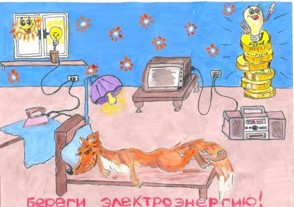 Берегите электроэнергию