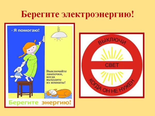 Берегите электроэнергию