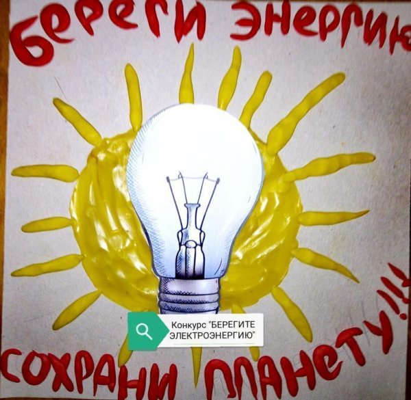 Берегите электроэнергию