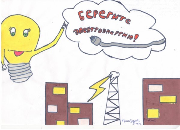 Бережем энергию рисунки