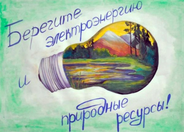 Рисунок на тему экономия электроэнергии