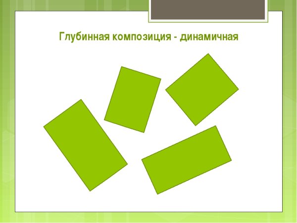 Фронтальная и глубинная композиция