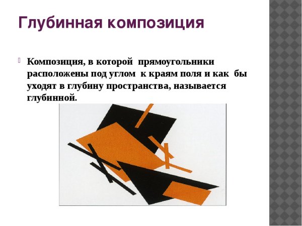 Глубинная композиция