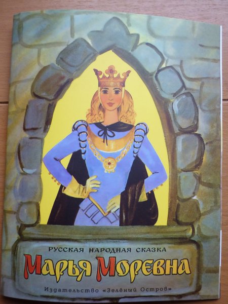 Марья Моревна сказка