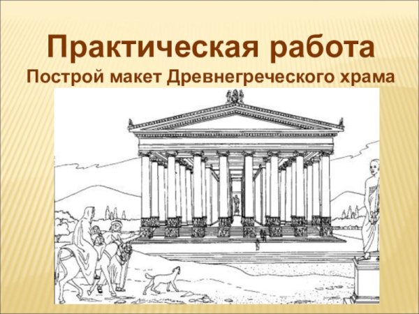 Древняя Эллада изо храм
