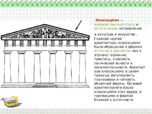 Основные элементы классицизма