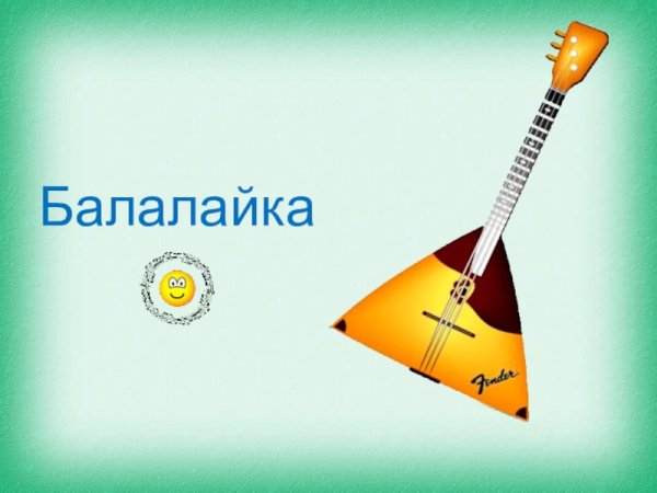 Балалайка презентация