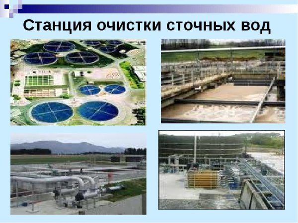 Станция очистки стстанцияочных вод