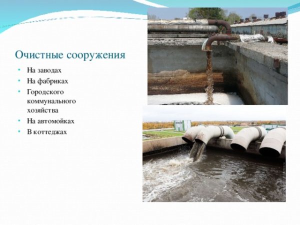 Очистные сооружения на заводах и фабриках