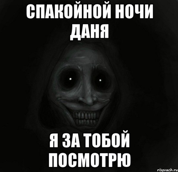 Спокойной ночи Даня