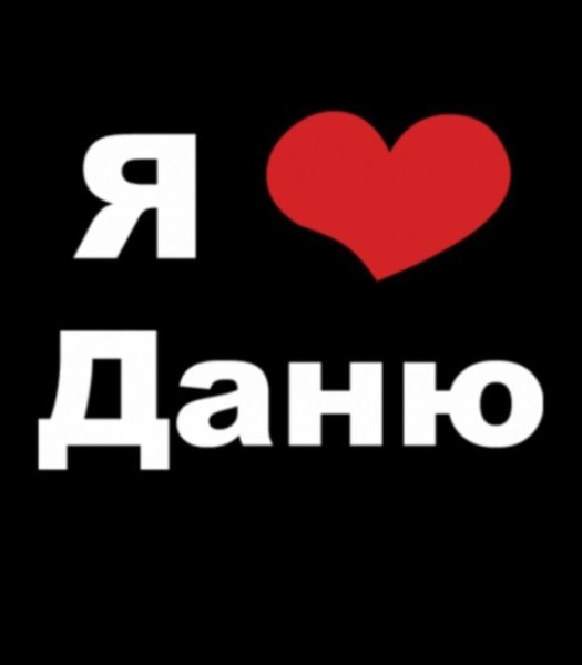 Надпись я люблю Даню