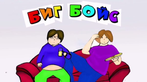 Гладкий Биг бойс