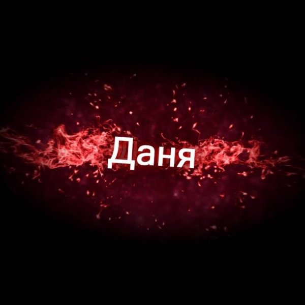 Даня надпись