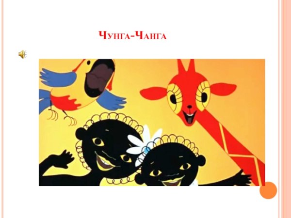 Чунга-Чанга мультфильм