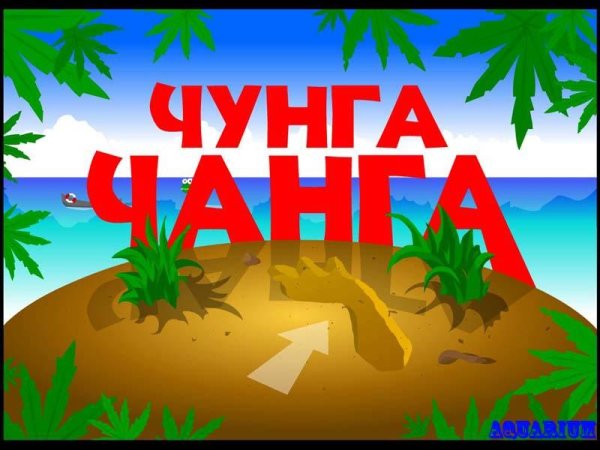 Мультконцерт про Чунга-Чанга