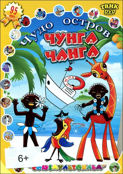 Чунга-Чанга мультфильм
