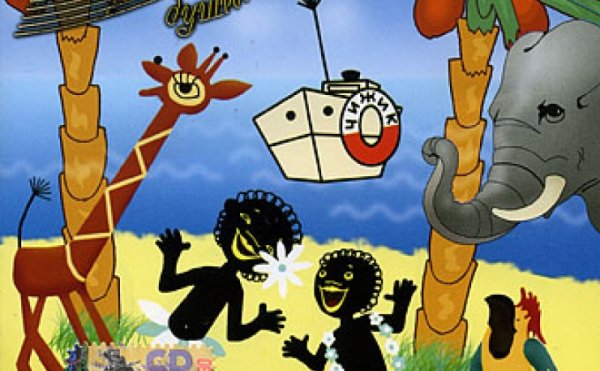 Мультик Катерок Чунга Чанга