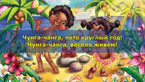 Мультик Катерок Чунга Чанга