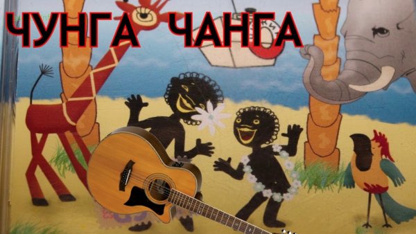 Папуас Чунга Чанга