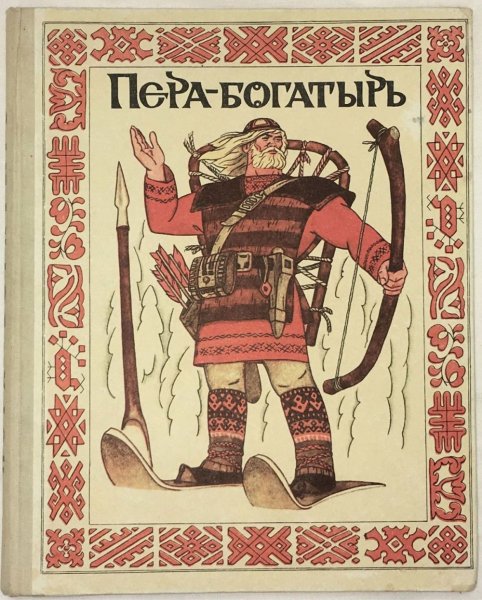 Коми пермяки пера богатырь
