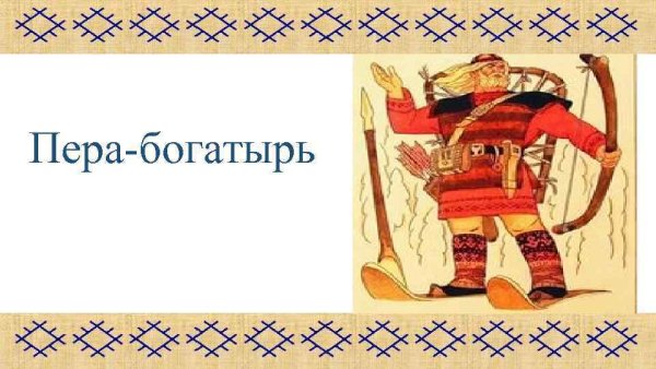Коми пермяки пера богатырь