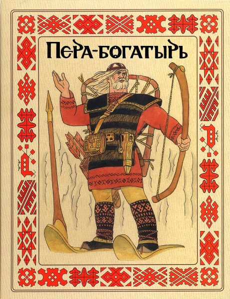 Герои Коми пермяцких сказок