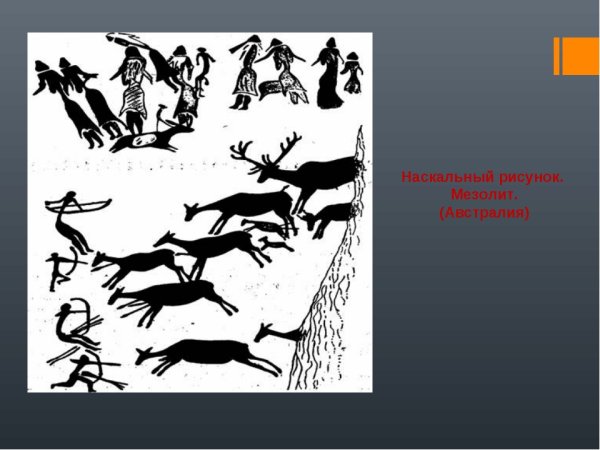Наскальные рисунки эпохи мезолита