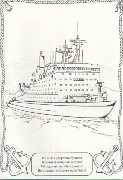 Корабль ледокол раскраска
