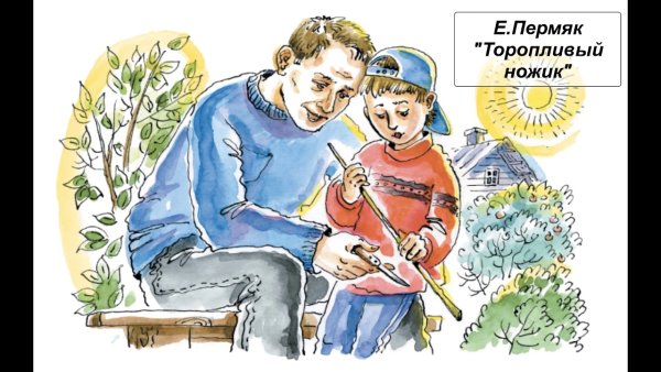 Евгений ПЕРМЯК торопливый ножик