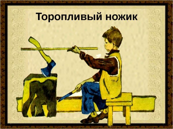 Евгений ПЕРМЯК торопливый ножик