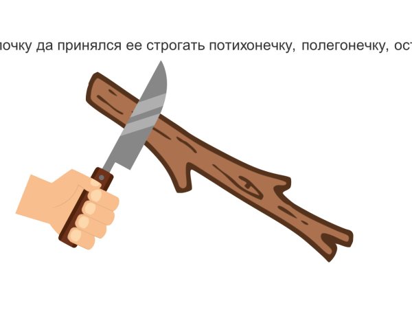 Небольшой нож и палки