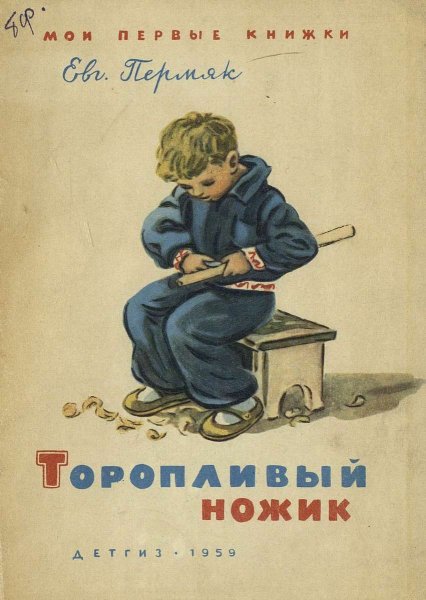 ПЕРМЯК торопливый ножик