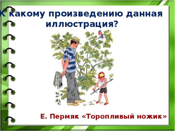 Торопливый ножик Евгений ПЕРМЯК книга