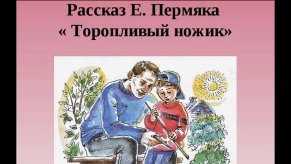 Евгений ПЕРМЯК торопливый ножик