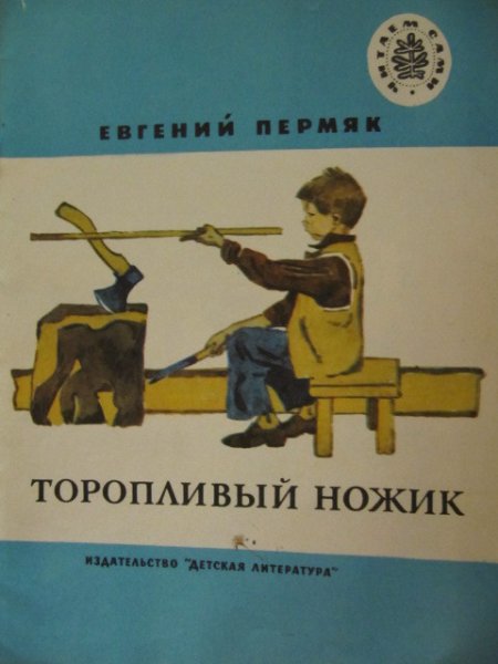 Рассказ торопливый ножик ПЕРМЯК