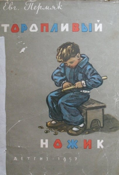 ПЕРМЯК Евгений рассказ торопливый ножик