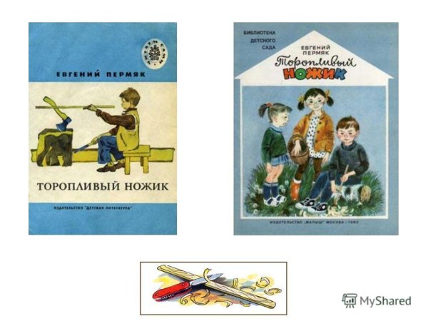 Евгений ПЕРМЯК торопливый ножик