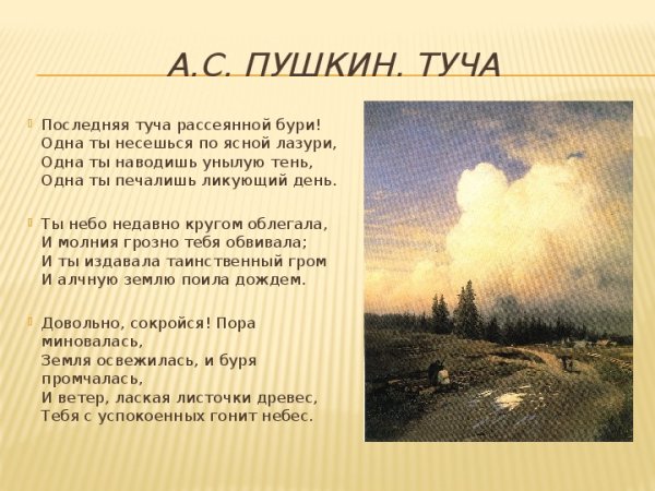 Туча стих Пушкина