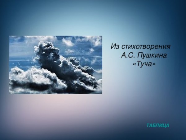 Туча Пушкин стихотворение