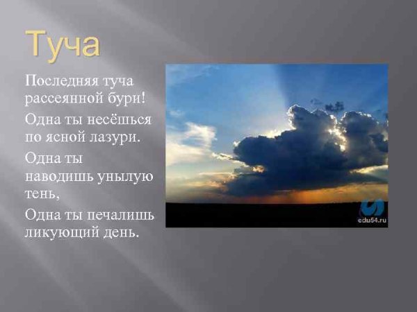 Туча стих Пушкина