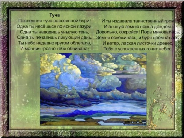 Александр Сергеевич Пушкин туча