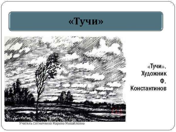 Иллюстрация к стиху Лермонтова тучи