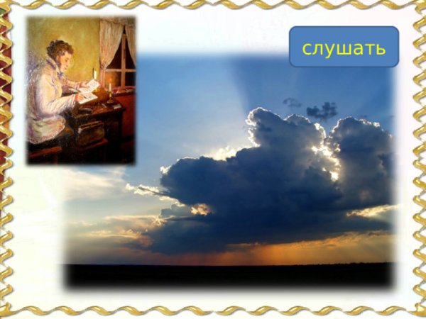 Александр Сергеевич Пушкин туча