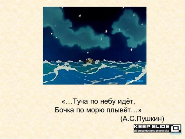 Туча по небу идет бочка по морю плывет